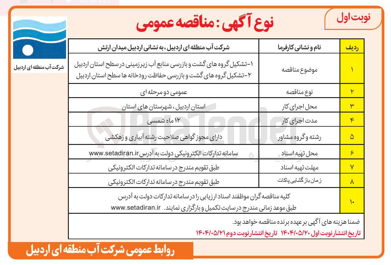 تصویر کوچک آگهی  گروه های گشت و بازرسی منابع آب زیر زمینی