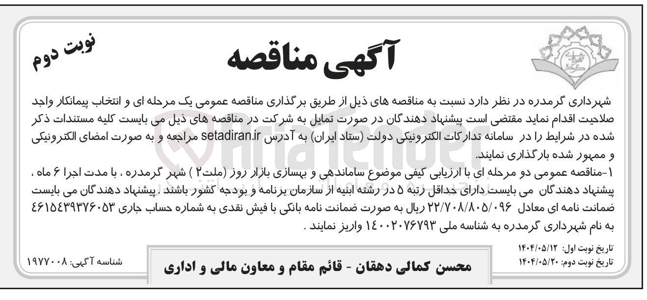 تصویر کوچک آگهی ساماندهی و بهسازی بازار روز 