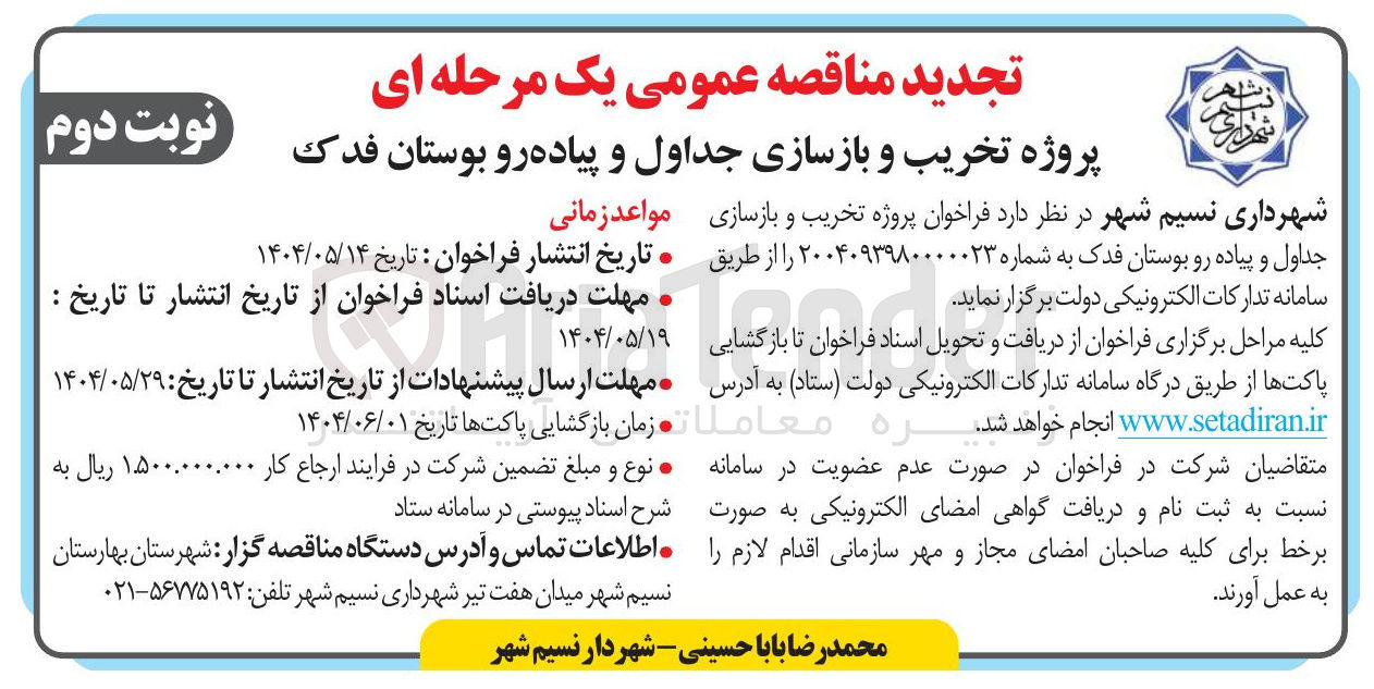 تصویر کوچک آگهی  تخریب و بازسازی جداول و پیاده رو بوستان 