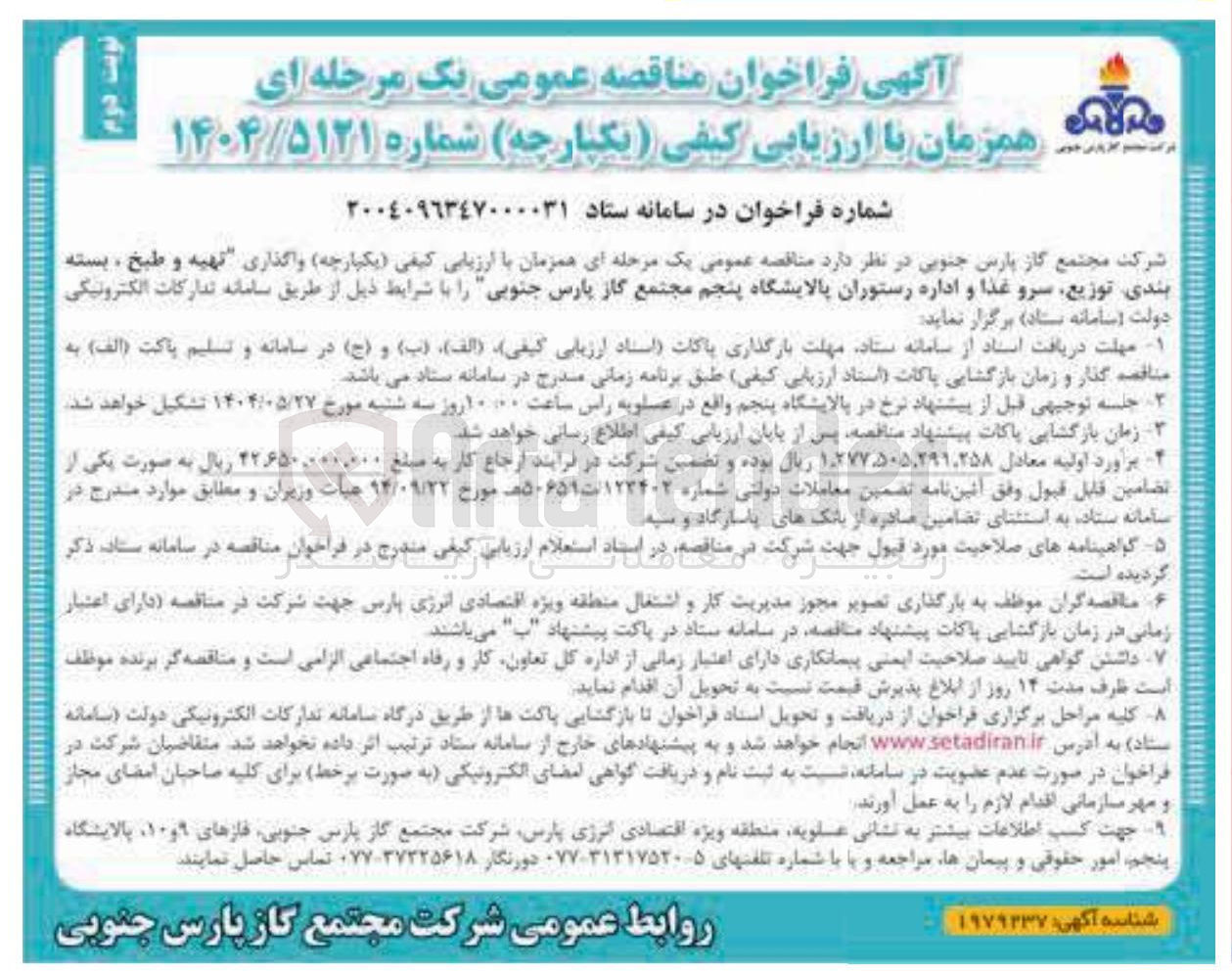 تصویر کوچک آگهی  تهیه و طبخ ، بسته بندی توزیع سرو غذا و اداره رستوران