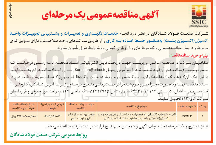 تصویر کوچک آگهی انجام خدمات نگهداری و تعمیرات و پشتیبانی تجهیزات واحد اکسیژن