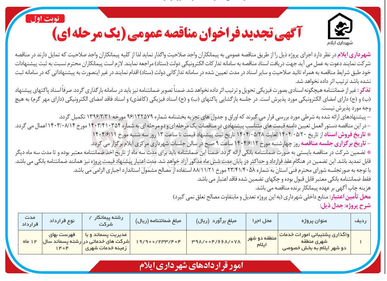 تصویر کوچک آگهی واگذاری پشتیبانی امورات خدمات | شهری