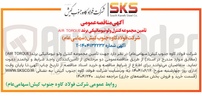 تصویر کوچک آگهی  تأمین مجموعه کنترل ولو نیوماتیکی برند ( TORQUE AIR )