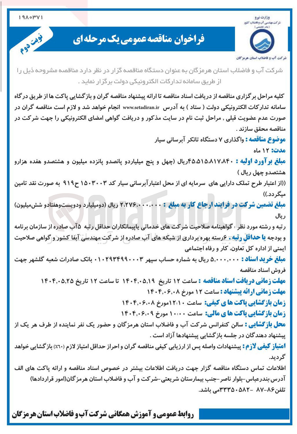 تصویر کوچک آگهی واگذاری ۷ دستگاه آبرسانی سیار