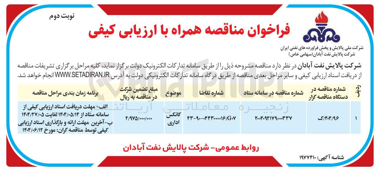 تصویر کوچک آگهی تامین کانکس اداری