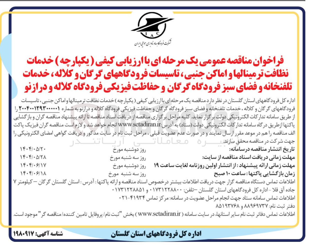 تصویر کوچک آگهی نظافت ترمینالها و اماکن جنبی 