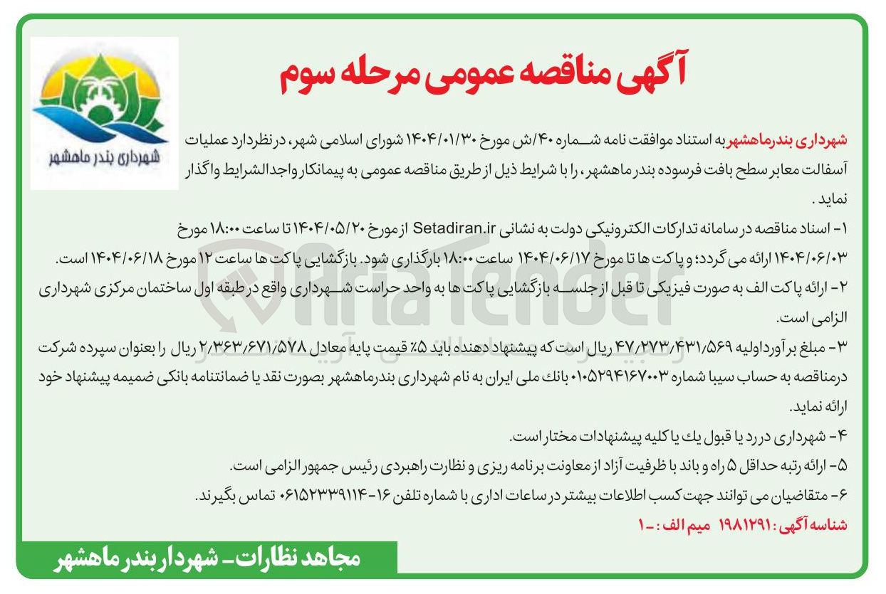 تصویر کوچک آگهی عملیات آسفالت معابر سطح بافت فرسوده