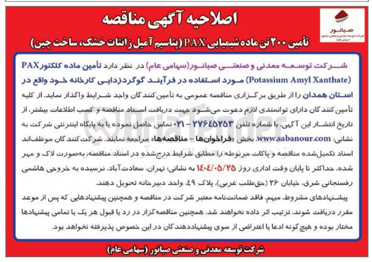 تصویر کوچک آگهی تأمین ۲۰۰ تن ماده شیمیایی PAX پتاسیم ) آمیل زانتات خشک ساخت چین