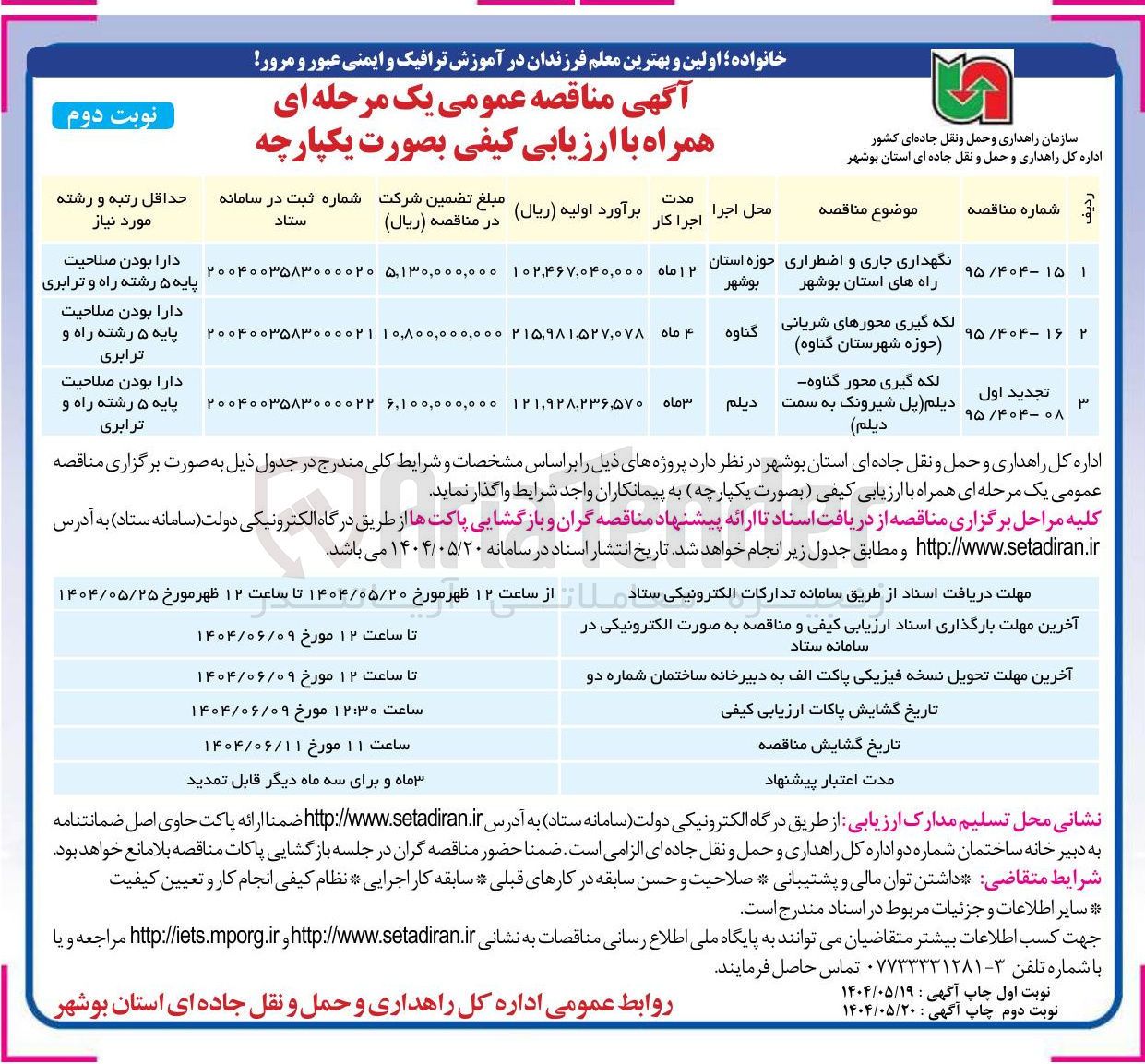 تصویر کوچک آگهی نگهداری جاری و اضطراری راههای استانی