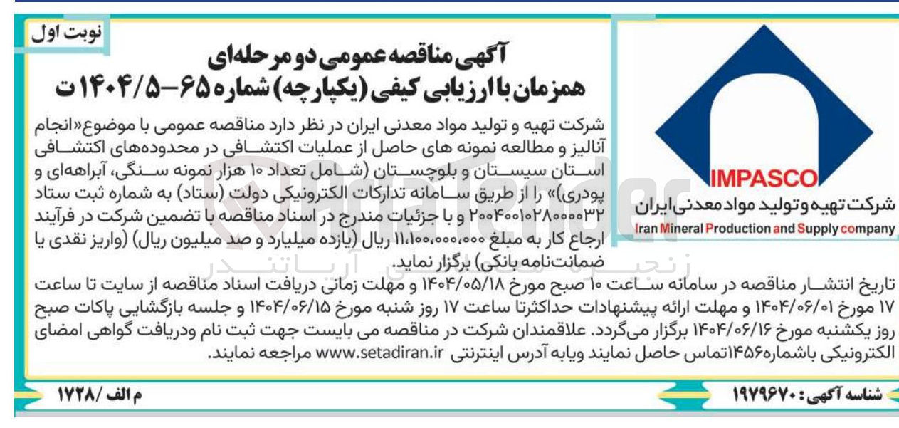 تصویر کوچک آگهی انجام آنالیز و مطالعه نمونه های حاصل از عملیات اکتشافی در محدوده های اکتشافی