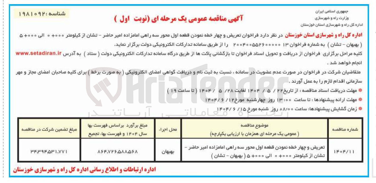 تصویر کوچک آگهی  تعریض و چهار خطه نمودن قطعه اول محور سه راهی