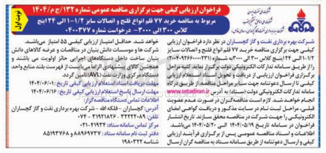 تصویر کوچک آگهی  خرید ۷۷ قلم انواع فلنج و اتصالات سایز ۱۱/۲ الی ۲۴ اینچ کلاس ۳۰۰ الی ۳۰۰۰