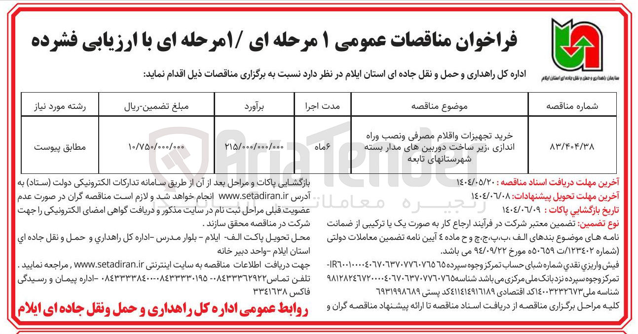 تصویر کوچک آگهی خرید تجهیزات و اقلام مصرفی و نصب و راه اندازی، زیرساخت دوربین های مداربسته