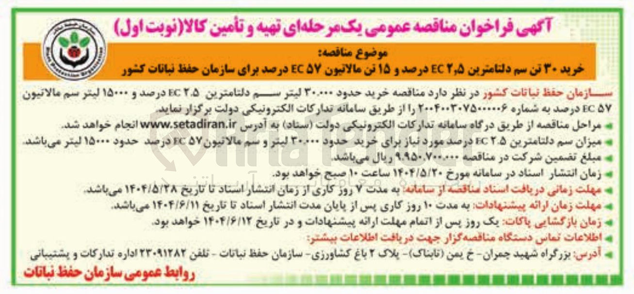 تصویر کوچک آگهی خرید ۳۰ تن سم دلتامترین ۵ ٫ ۲ درصد و ۱۵ تن مالاتیون ۵۷ EC درصد