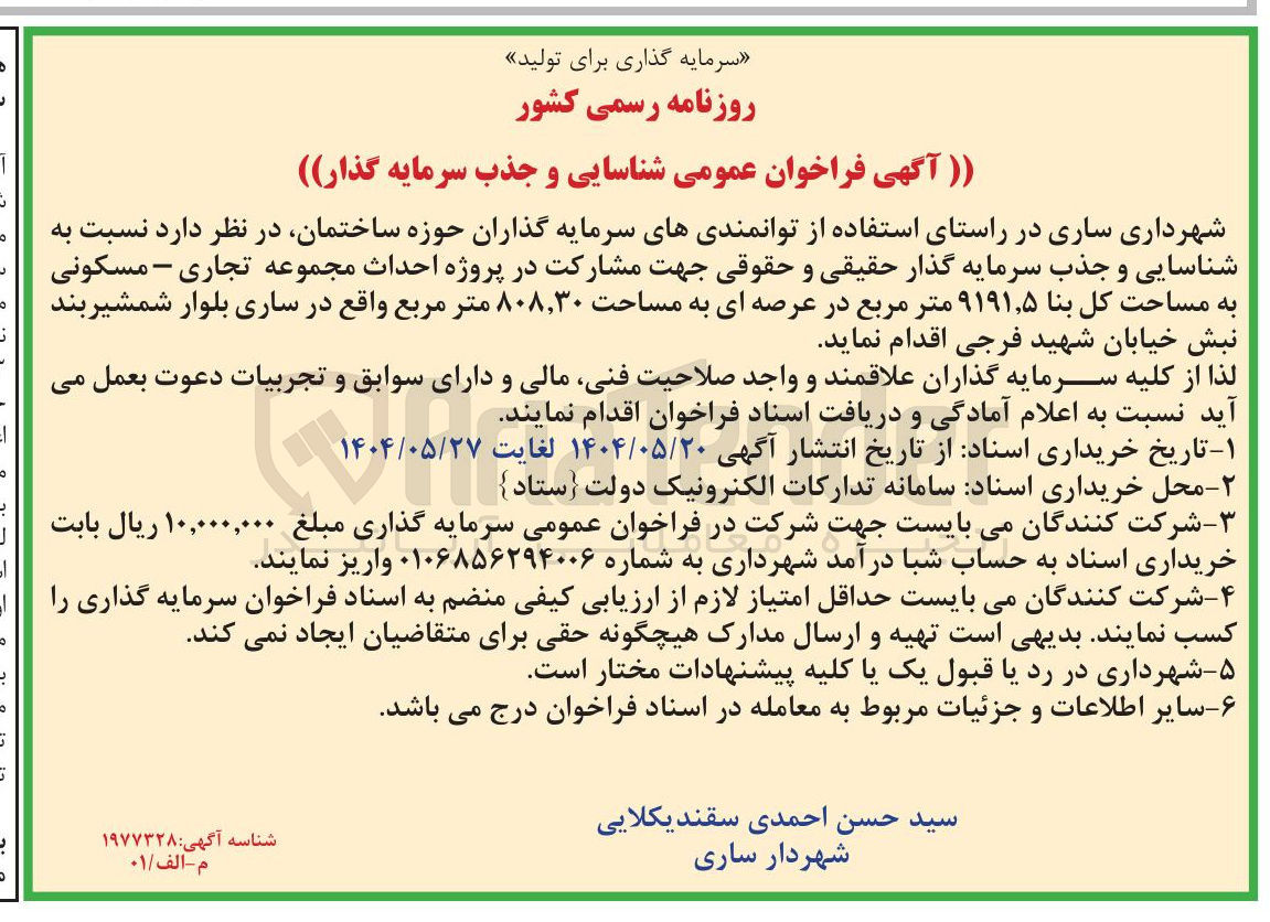 تصویر کوچک آگهی  احداث مجموعه تجاری - مسکونی