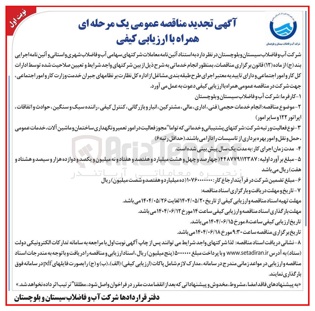 تصویر کوچک آگهی  انجام خدمات حجمی فنی ، اداری ، مالی مشترکین انبار و بازرگانی کنترل کیفی راننده سبک و سنگین حوادث و اتفاقات اپراتور ۱۲۲ و سایر امور 

