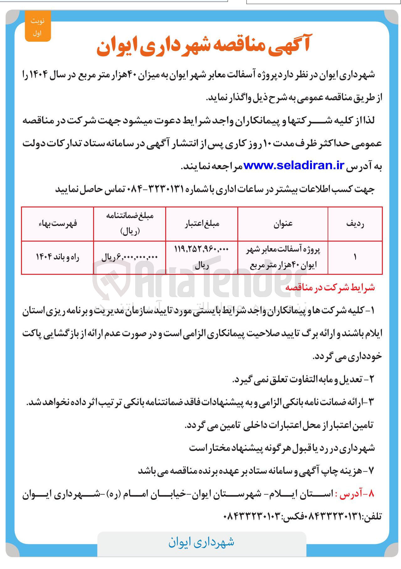 تصویر کوچک آگهی پروژه آسفالت معابر شهر