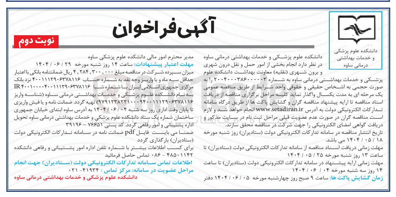 تصویر کوچک آگهی انجام بخشی از امور حمل و نقل درون شهری و برون شهری نقلیه