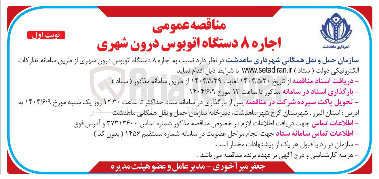 تصویر کوچک آگهی اجاره ۸ دستگاه اتوبوس درون شهری