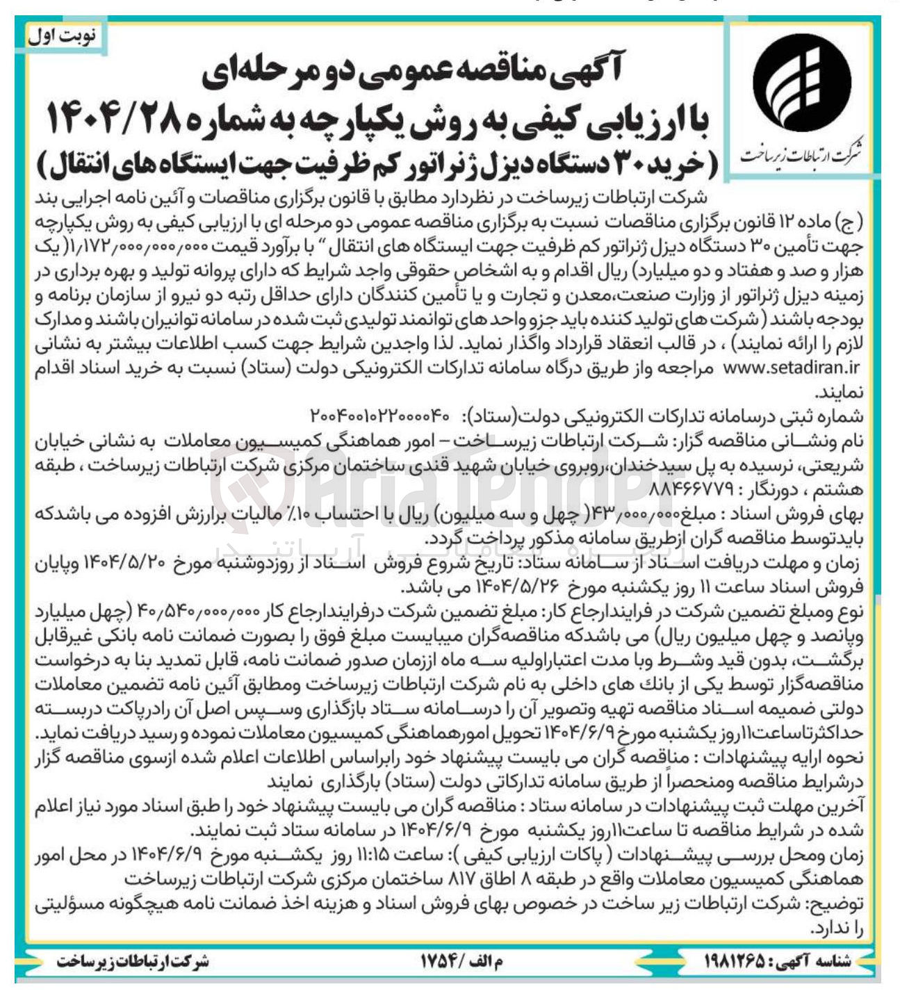 تصویر کوچک آگهی خرید ۳۰ دستگاه دیزل ژنراتور کم ظرفیت جهت ایستگاه های انتقال