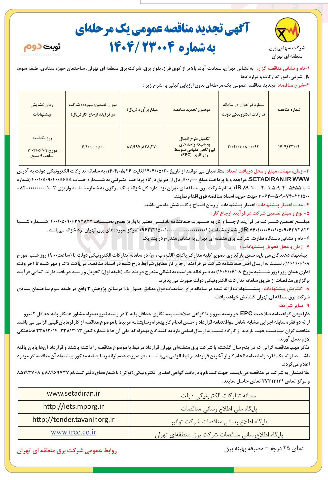 تصویر کوچک آگهی تکمیل طرح اتصال به شبکه واحدهای نیروگاهی مقیاس متوسط ری گازی 