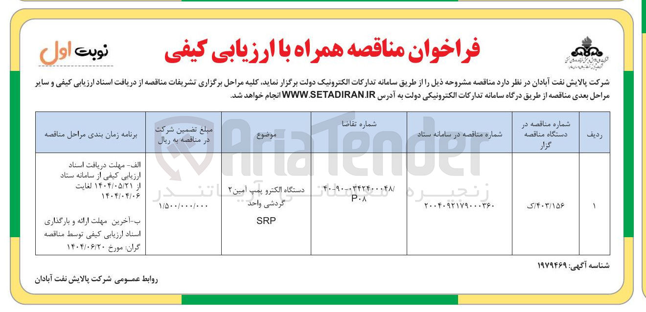 تصویر کوچک آگهی تامین دستگاه الکتروپمپ آمین ۲ گردشی واحد SRP