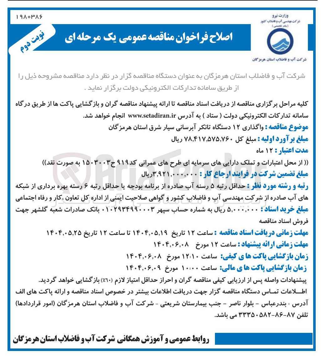 تصویر کوچک آگهی واگذاری ۱۲ دستگاه تانکر آبرسانی سیار