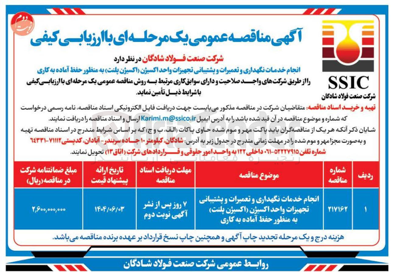 تصویر کوچک آگهی انجام خدمات نگهداری و تعمیرات و پشتیبانی تجهیزات واحد اکسیژن (اکسیژن پلنت) به منظور حفظ آماده به کاری