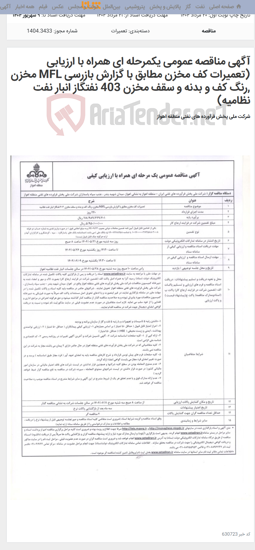 تصویر کوچک آگهی آگهی مناقصه عمومی یکمرحله ای همراه با ارزیابی (تعمیرات کف مخزن مطابق با گزارش بازرسی MFL مخزن ,رنگ کف و بدنه و سقف مخزن 403 نفتگاز انبار نفت نظامیه)