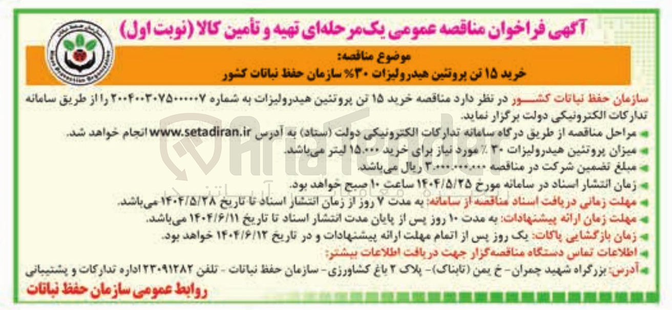 تصویر کوچک آگهی خرید ۱۵ تن پروتئین هیدرولیزات