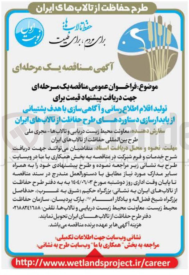 تصویر کوچک آگهی تولید اقلام اطلاع رسانی و آگاهی سازی با هدف پشتیبانی از پایدارسازی دستاوردهای طرح حفاظت از تالابهای ایران