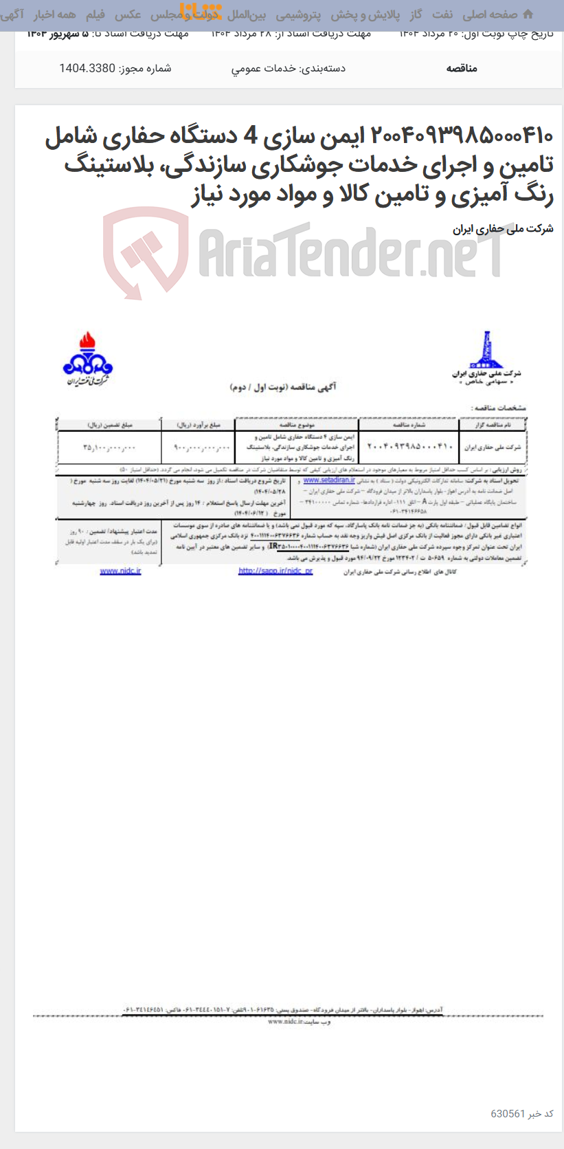 تصویر کوچک آگهی ۲۰۰۴۰۹۳۹۸۵۰۰۰۴۱۰ ایمن سازی 4 دستگاه حفاری شامل تامین و اجرای خدمات جوشکاری سازندگی، بلاستینگ رنگ آمیزی و تامین کالا و مواد مورد نیاز