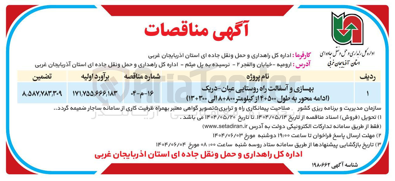 تصویر کوچک آگهی بهسازی و آسفالت راه روستایی 