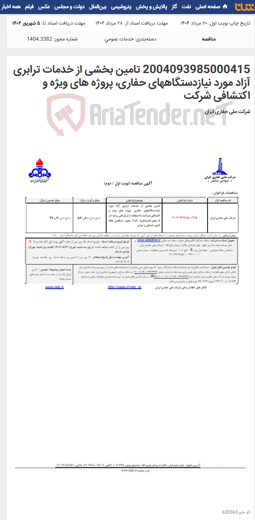 تصویر کوچک آگهی 2004093985000415 تامین بخشی از خدمات ترابری آزاد مورد نیازدستگاههای حفاری، پروژه های ویژه و اکتشافی شرکت