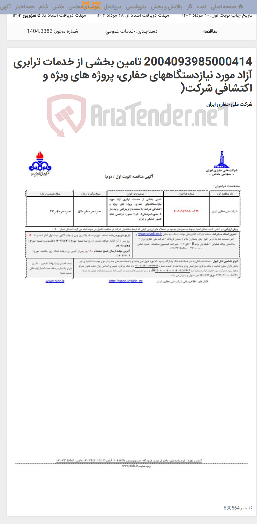 تصویر کوچک آگهی 2004093985000414 تامین بخشی از خدمات ترابری آزاد مورد نیازدستگاههای حفاری، پروژه های ویژه و اکتشافی شرکت(
