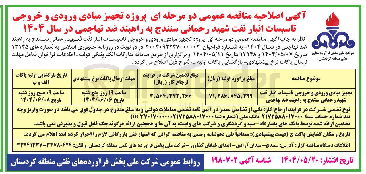 تصویر کوچک آگهی تجهیز مبادی ورودی و خروجی تاسیسات