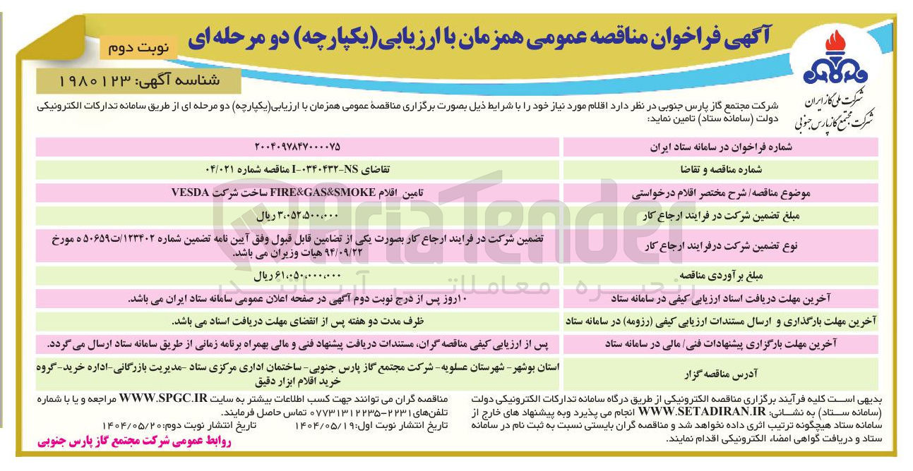 تصویر کوچک آگهی تامین اقلام FIRE&GAS&SMOKE ساخت شرکت VESDA 
