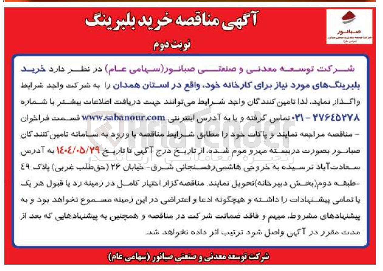 تصویر کوچک آگهی خرید بلبرینگ های مورد نیاز