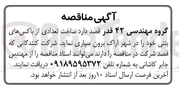 تصویر کوچک آگهی ساخت تعداد زیادی از باکس های بتنی