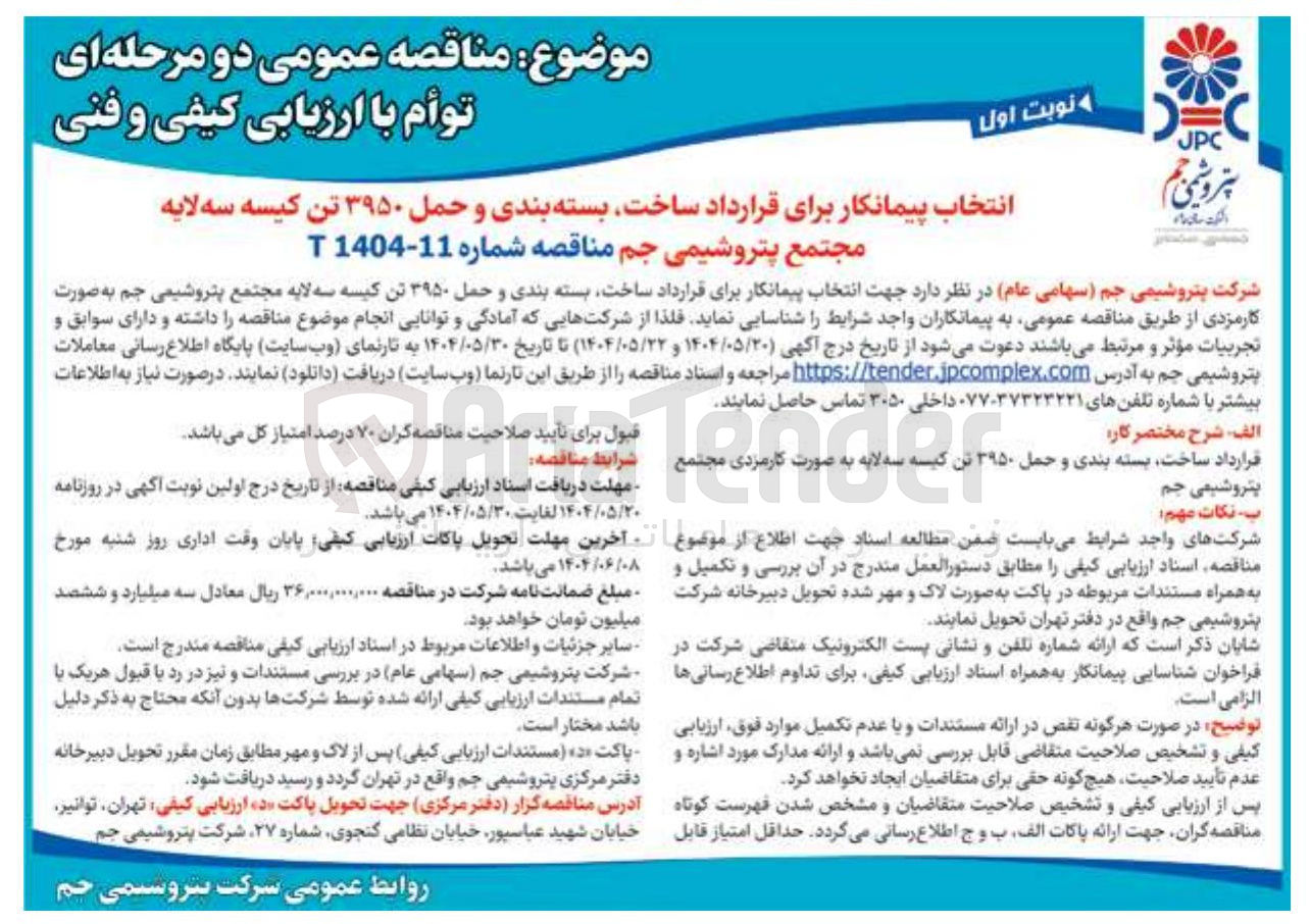 تصویر کوچک آگهی انتخاب پیمانکار برای قرارداد ساخت، بسته بندی و حمل ۳۹۵۰ تن کیسه سه لایه