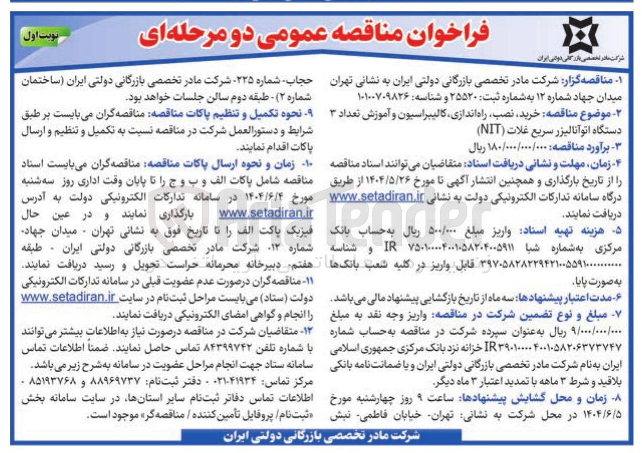 تصویر کوچک آگهی  خرید نصب راه اندازی کالیبراسیون و آموزش تعداد ۳ دستگاه اتوآنالیزر سریع غلات ( NIT ) 