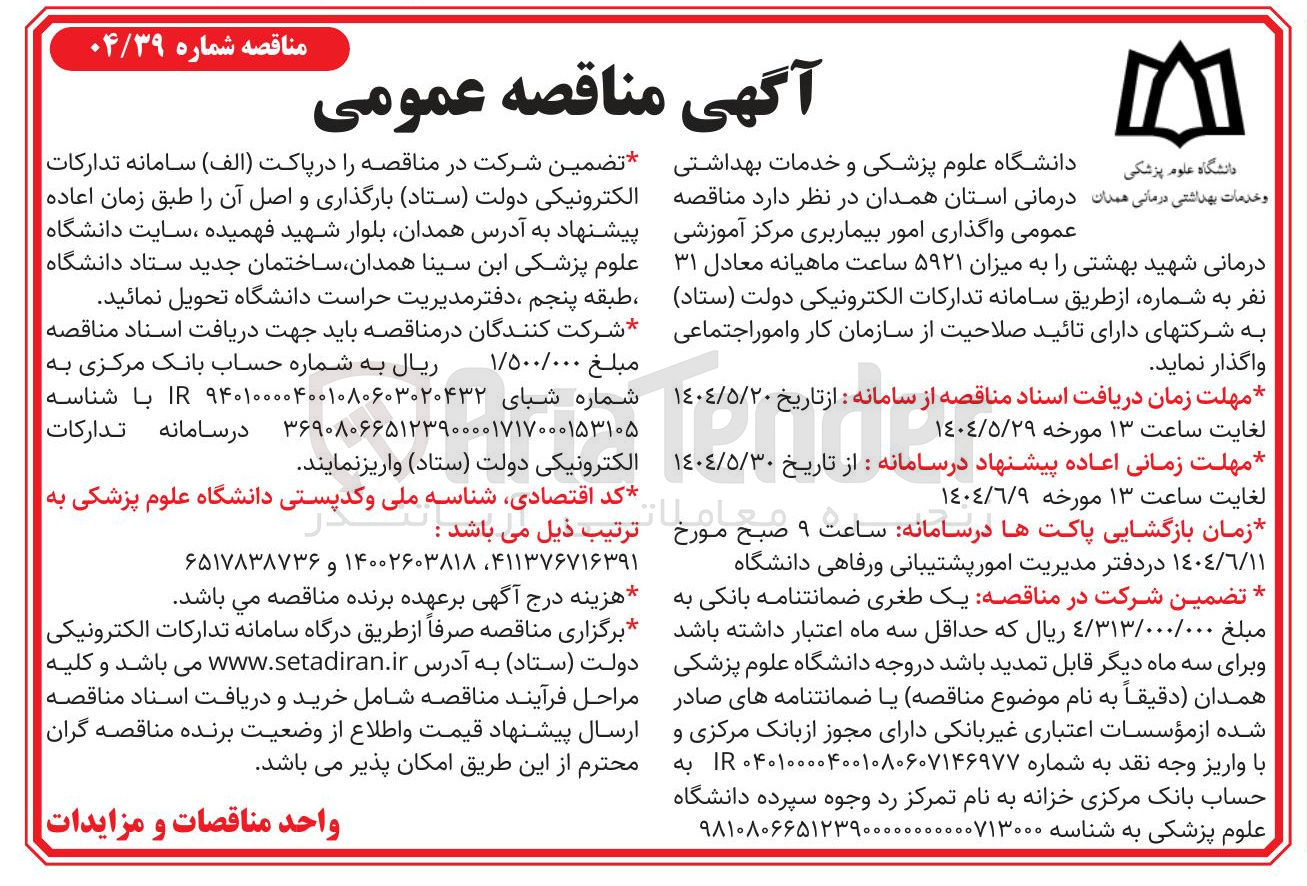 تصویر کوچک آگهی  واگذاری امور بیماربری