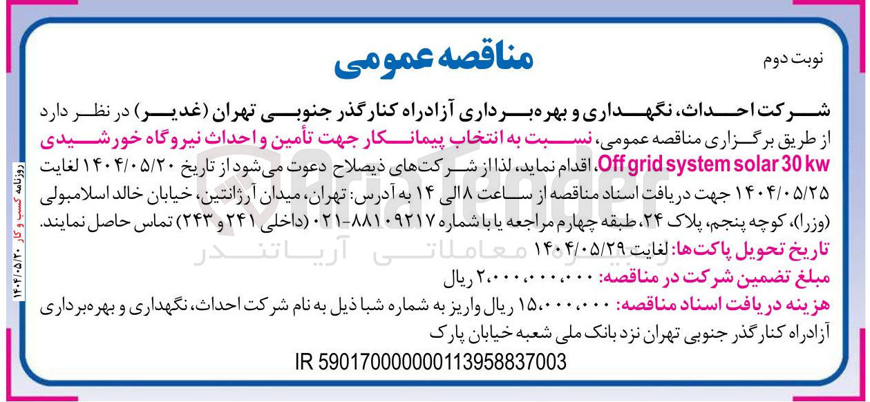تصویر کوچک آگهی تأمین و احداث نیروگاه خورشیدی kw 30 solar system grid Off ا