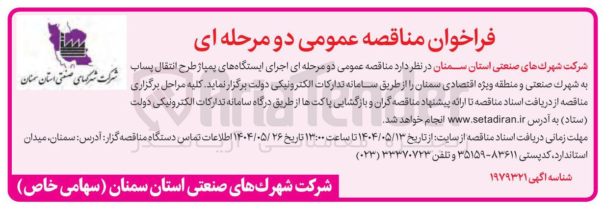 تصویر کوچک آگهی اجرای ایستگاههای پمپاژ طرح انتقال پساب