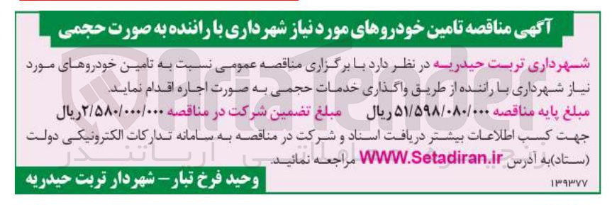 تصویر کوچک آگهی تامین خودروهای مورد نیاز شهرداری با راننده به صورت حجمی 