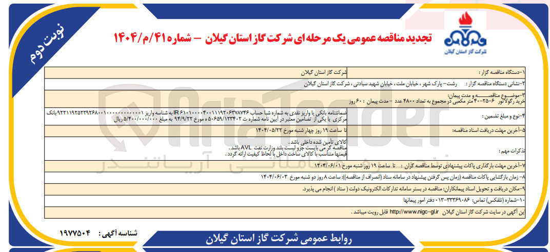 تصویر کوچک آگهی خرید رگولاتور ۶-۲۵-۴۰ مترمکعبی در مجموع به تعداد ۴۸۰۰ عدد 