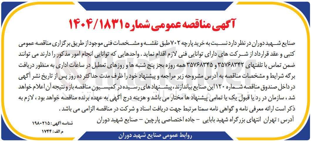 تصویر کوچک آگهی خرید پارچه ۷۰۲