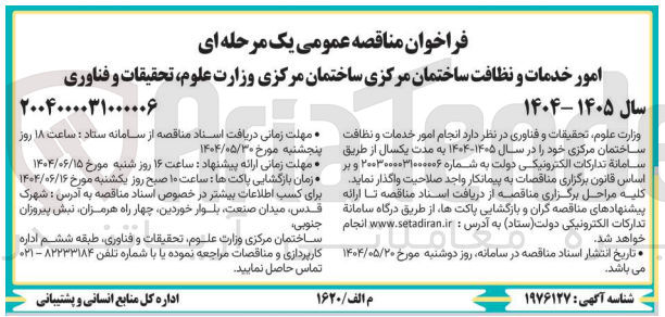 تصویر کوچک آگهی انجام امور خدمات و نظافت ساختمان مرکزی 