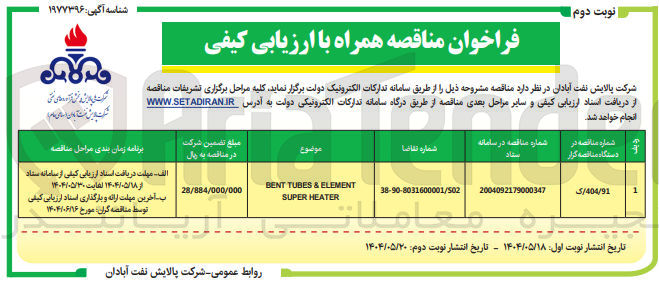 تصویر کوچک آگهی ELEMENT & TUBES BENT HEATER SUPER