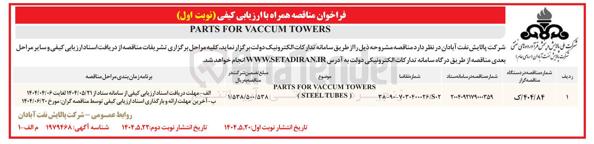 تصویر کوچک آگهی TOWERS VACCUM FOR PARTS 
) TUBES STEEL ( 
